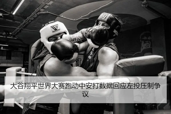da-gu-xiang-ping-shi-jie-da-sai-pao-dong-zhong-an-da-shu-ju-hui-ying-zuo-tou-ya-zhi-zheng-yi-2-216.jpg